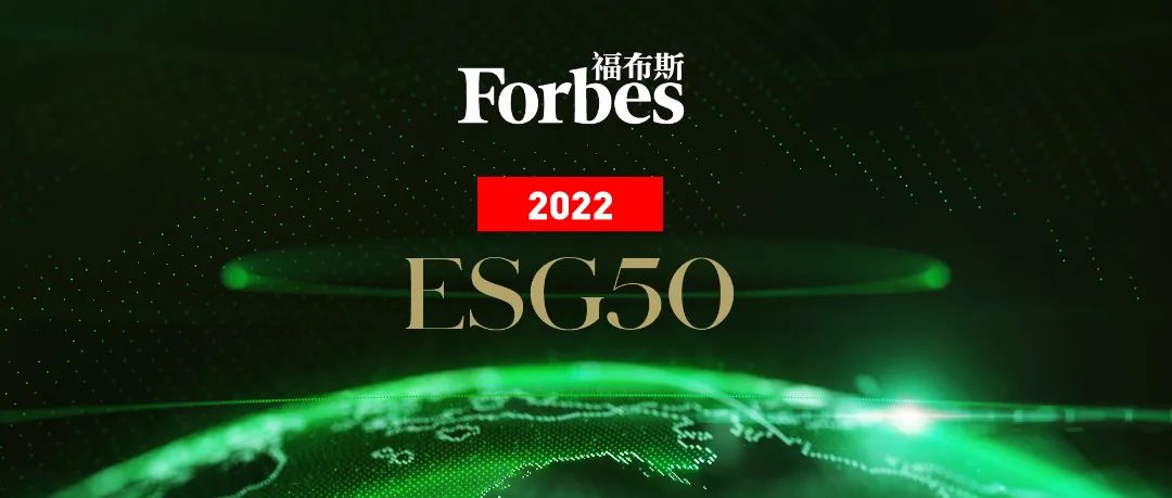 复星国际入选福布斯“2022中国ESG 50强”榜单